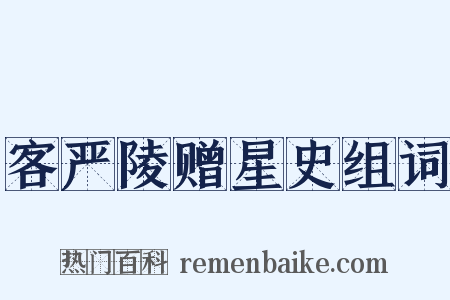 客严陵赠星史组词是什么意思的图片